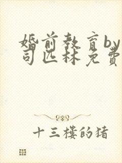 婚前教育by阿司匹林免费阅读封面