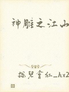 神雕之江山美人