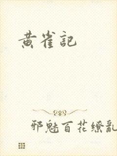 黄雀记