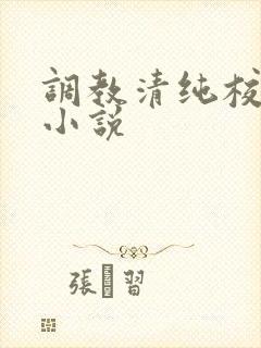 调教清纯校花h小说