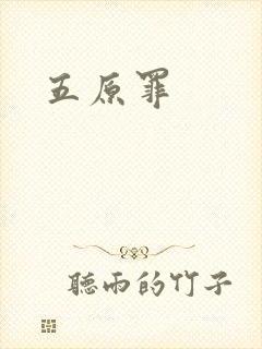 五原罪