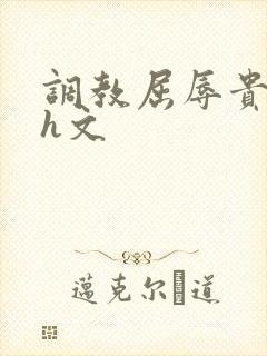 调教屈辱贵女沦h文封面