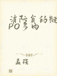 消防员的糙汉文PO多肉