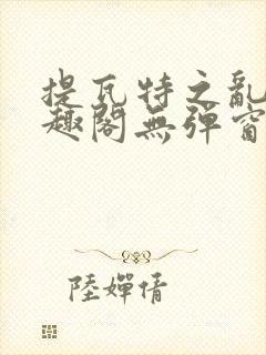 提瓦特之乱交笔趣阁无弹窗最新章节