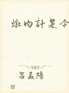 炖肉计是今海棠