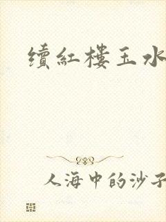 续红楼玉水之缘