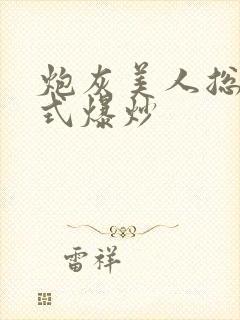 炮灰美人总被花式爆炒