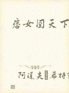 痞女囧天下
