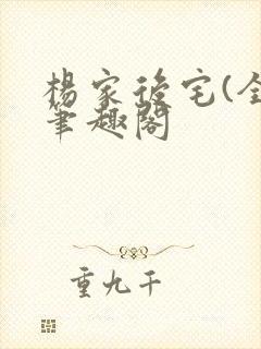 杨家后宅(全)笔趣阁