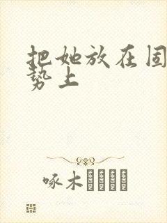 把她放在固定玉势上封面