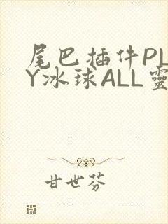 尾巴插件PLAY冰球ALL灵封面
