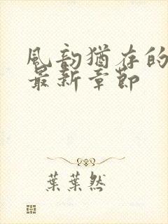 风韵犹存的妈妈最新章节