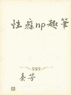 性瘾np趣笔阁封面