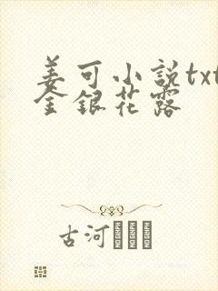 姜可小说txt金银花露