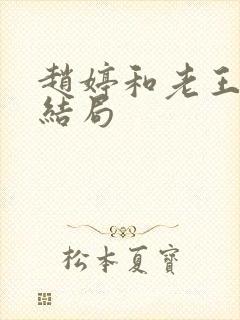 赵婷和老王的大结局