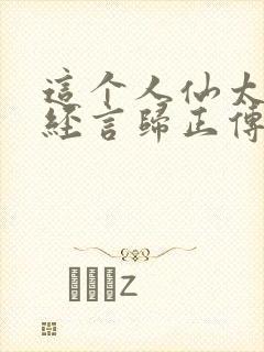 这个人仙太过正经言归正传txt封面