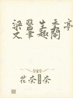 梁医生季亭亭原文笔趣阁封面