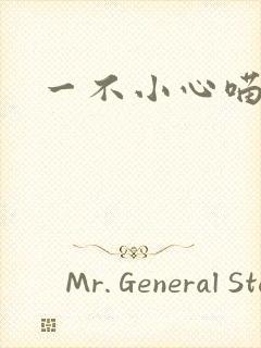 一不小心喵上你