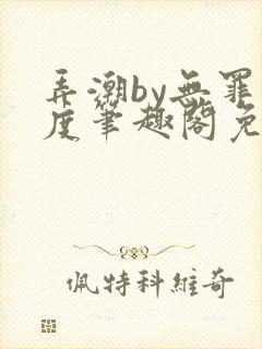 弄潮by无罪国度笔趣阁免费阅读最新章节