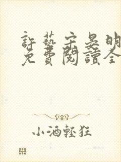 许艺宋晏明小说免费阅读全文