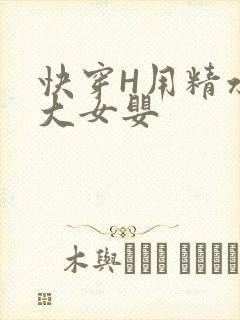快穿H用精水喂大女婴
