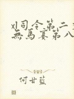 xl司令第二季无马赛第八集