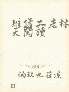 维修工老林的春天阅读