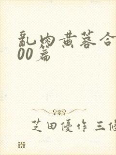 乱肉黄蓉合集500篇