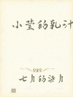 小莹的乳汁