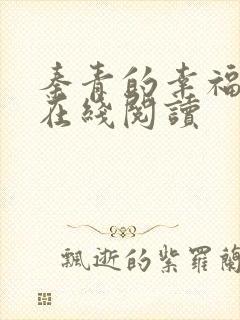 秦青的幸福生活在线阅读封面