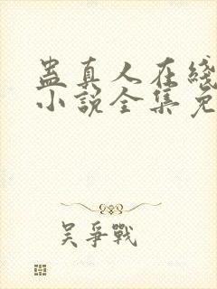 蛊真人在线阅读小说全集免费