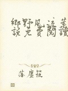 乡野风流叶凡小说免费阅读