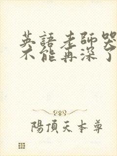 英语老师哭着说不能再深了