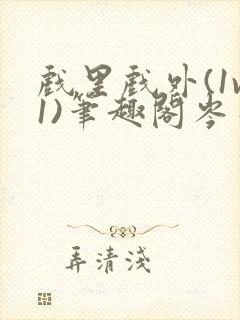 戏里戏外(1v1)笔趣阁岑栾完整版