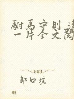 驸马守则 清歌一片全文阅读无弹窗