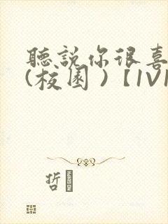 听说你很喜欢我(校园 )【1V1】封面