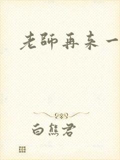 老师再来一次封面