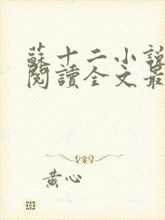 苏十二小说免费阅读全文最新章节