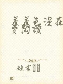 羞羞色漫在线免费阅读