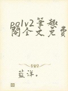 po1v2笔趣阁全文免费阅读