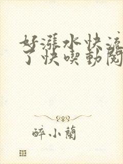 好涨水快流出来了快吃动阅读