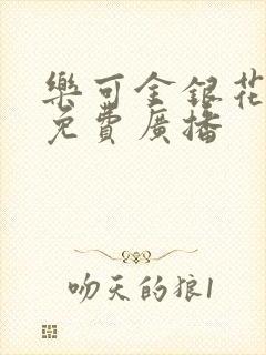 乐可金银花全文免费广播