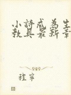 小诗成为生物课教具最新章节封面