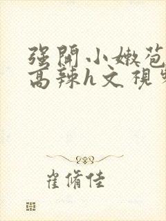 强开小嫩苞h文高辣h文视频