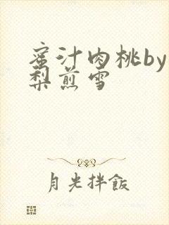 蜜汁肉桃by棠梨煎雪