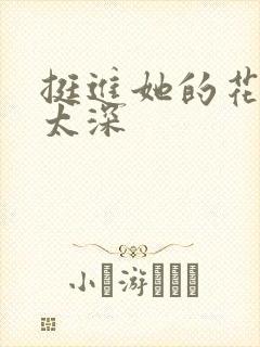 挺进她的花苞啊太深封面