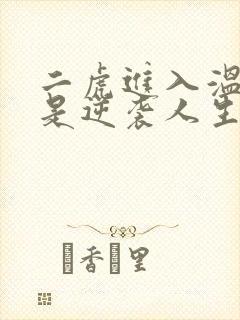 二虎进入温如玉是逆袭人生