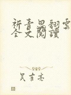 祈青思翻云覆雨全文阅读