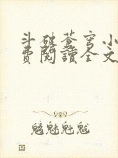 斗破苍穹小说免费阅读全文无弹窗