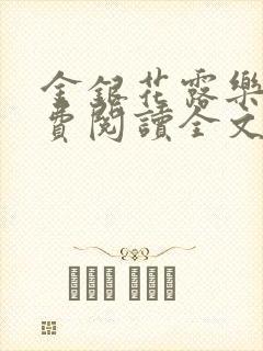 金银花露乐可免费阅读全文在线